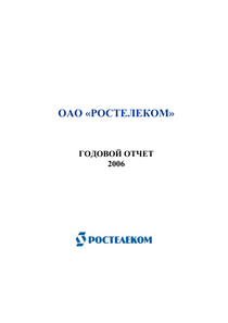 Годовой отчет компании «Ростелеком»