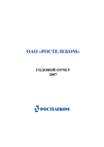 Годовой отчет компании «Ростелеком»