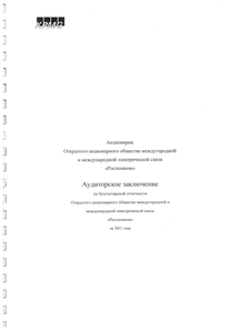 Финансовый отчет по РСБУ компании «Ростелеком»