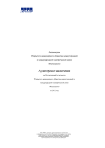 Финансовый отчет по РСБУ компании «Ростелеком»