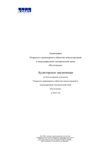 Финансовый отчет по РСБУ компании «Ростелеком»