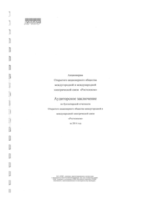 Финансовый отчет по РСБУ компании «Ростелеком»