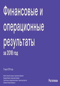 Финансовый отчет по МСФО компании «Ростелеком»