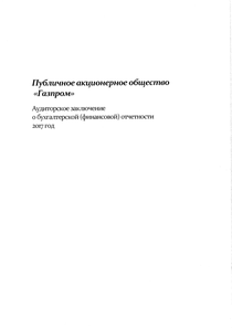 Финансовый отчет по РСБУ компании «Газпром»