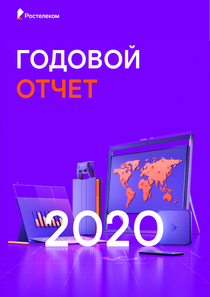 Годовой отчет компании «Ростелеком»