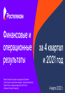 Финансовый отчет по МСФО компании «Ростелеком»