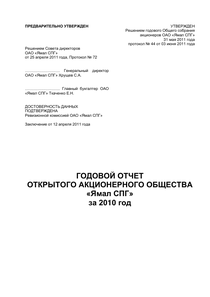 Годовой отчет компании «Ямал СПГ»