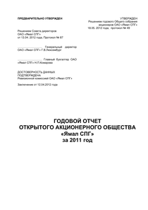 Годовой отчет компании «Ямал СПГ»