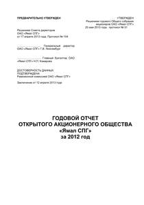 Годовой отчет компании «Ямал СПГ»