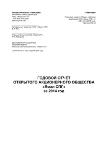 Годовой отчет компании «Ямал СПГ»