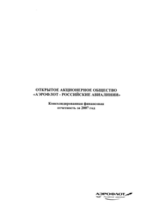 Финансовый отчет по МСФО компании «Аэрофлот - Российские авиалинии»