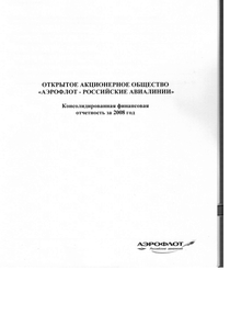 Финансовый отчет по МСФО компании «Аэрофлот - Российские авиалинии»