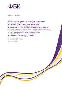 Финансовый отчет по МСФО компании «Газпром»