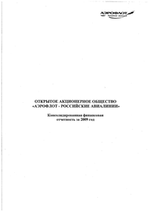 Финансовый отчет по МСФО компании «Аэрофлот - Российские авиалинии»