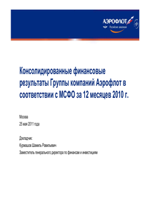 Финансовый отчет по МСФО компании «Аэрофлот - Российские авиалинии»