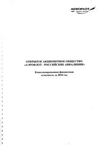 Финансовый отчет по МСФО компании «Аэрофлот - Российские авиалинии»