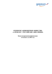 Финансовый отчет по МСФО компании «Аэрофлот - Российские авиалинии»