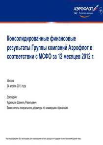 Финансовый отчет по МСФО компании «Аэрофлот - Российские авиалинии»