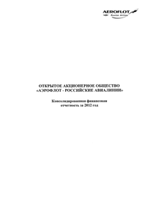 Финансовый отчет по МСФО компании «Аэрофлот - Российские авиалинии»