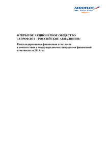 Финансовый отчет по МСФО компании «Аэрофлот - Российские авиалинии»