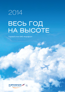Годовой отчет компании «Аэрофлот - Российские авиалинии»