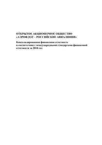 Финансовый отчет по МСФО компании «Аэрофлот - Российские авиалинии»