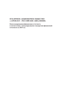 Финансовый отчет по МСФО компании «Аэрофлот - Российские авиалинии»