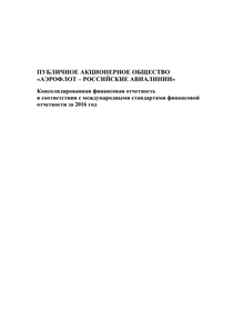 Финансовый отчет по МСФО компании «Аэрофлот - Российские авиалинии»