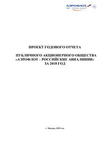 Годовой отчет компании «Аэрофлот - Российские авиалинии»