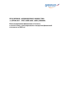 Финансовый отчет по МСФО компании «Аэрофлот - Российские авиалинии»