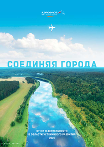Отчет устойчивого развития компании «Аэрофлот - Российские авиалинии»