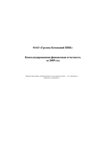 Финансовый отчет по МСФО компании «Группа Компаний ПИК»