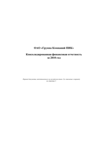 Финансовый отчет по МСФО компании «Группа Компаний ПИК»