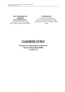 Годовой отчет компании «Группа Компаний ПИК»