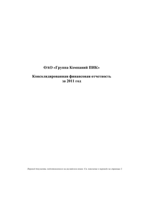 Финансовый отчет по МСФО компании «Группа Компаний ПИК»