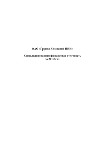 Финансовый отчет по МСФО компании «Группа Компаний ПИК»