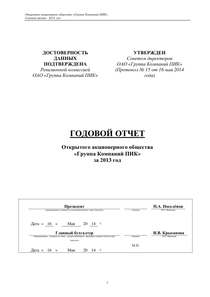 Годовой отчет компании «Группа Компаний ПИК»