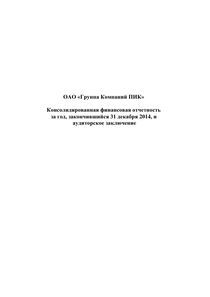 Финансовый отчет по МСФО компании «Группа Компаний ПИК»