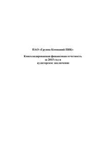 Финансовый отчет по МСФО компании «Группа Компаний ПИК»