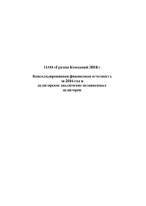 Финансовый отчет по МСФО компании «Группа Компаний ПИК»