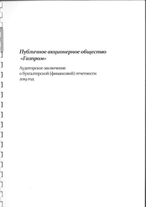 Финансовый отчет по РСБУ компании «Газпром»