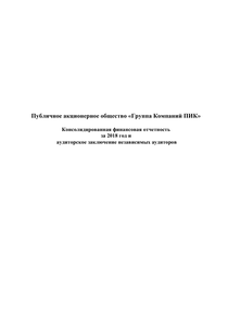 Финансовый отчет по МСФО компании «Группа Компаний ПИК»