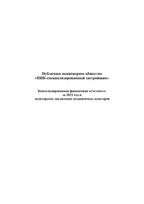 Финансовый отчет по МСФО компании «Группа Компаний ПИК»