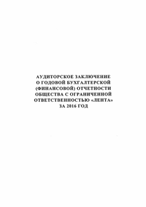 Финансовый отчет по РСБУ компании «Лента (сеть гипермаркетов)»