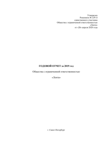 Годовой отчет компании «Лента (сеть гипермаркетов)»