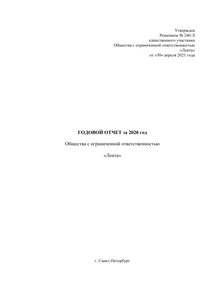 Годовой отчет компании «Лента (сеть гипермаркетов)»