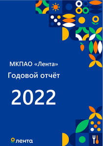 Годовой отчет компании «Лента (сеть гипермаркетов)»