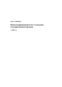 Финансовый отчет по МСФО компании «Газпром»