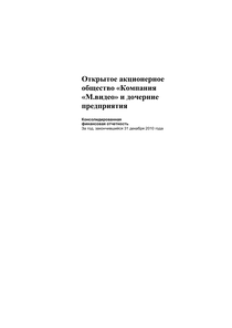 Финансовый отчет по МСФО компании «М.Видео-Эльдорадо, группа»