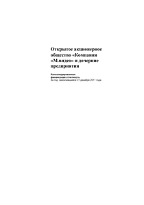 Финансовый отчет по МСФО компании «М.Видео-Эльдорадо, группа»